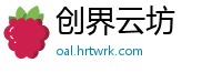 创界云坊